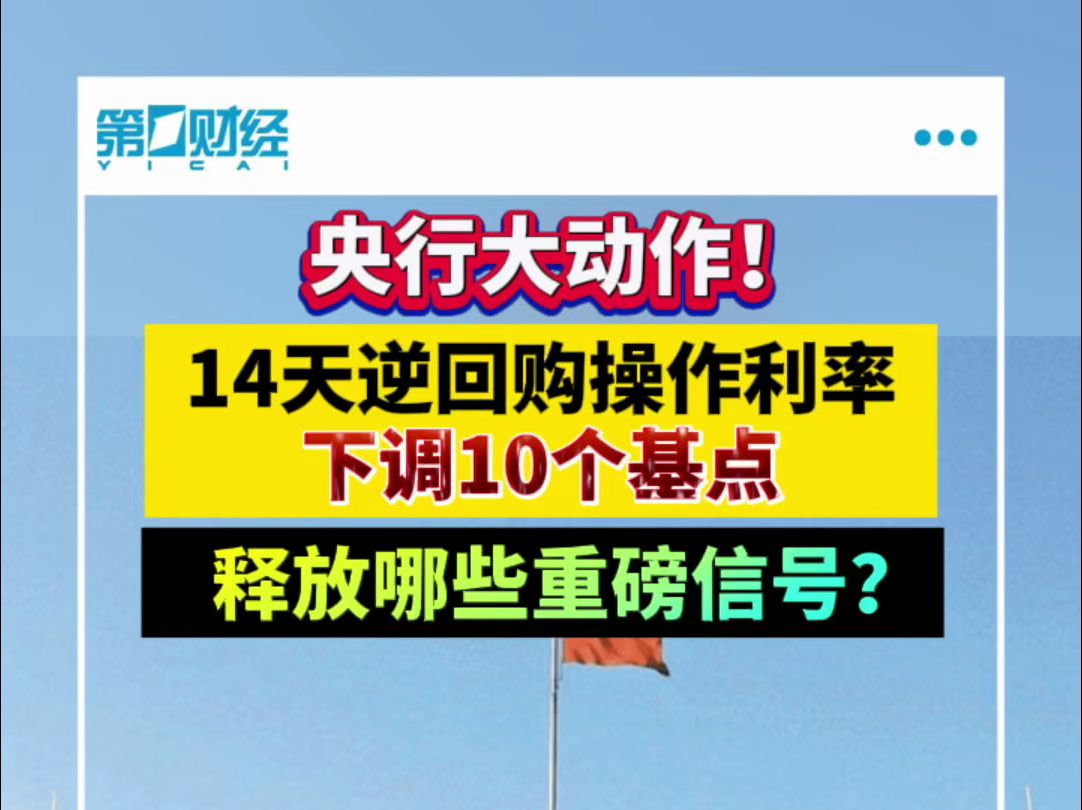 央行大动作!14天逆回购操作利率下调10个基点 释放哪些重磅信号?哔哩哔哩bilibili