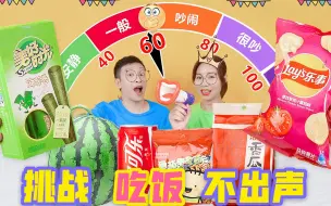 Descargar video: 挑战吃东西不超过60分贝！干脆面VS大西瓜，谁被坑要受惩罚？