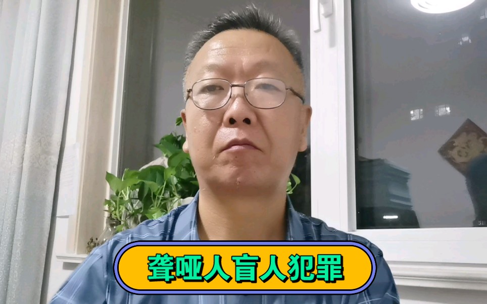 淄博刑事辩护律师:聋哑人盲人犯罪从轻减轻处罚,怎样确定从轻减轻处罚的幅度呢?哔哩哔哩bilibili