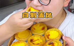 Download Video: 自己做蛋挞太简单了 而且刚烤出来的蛋挞奶香十足！酥酥脆脆特别香！！