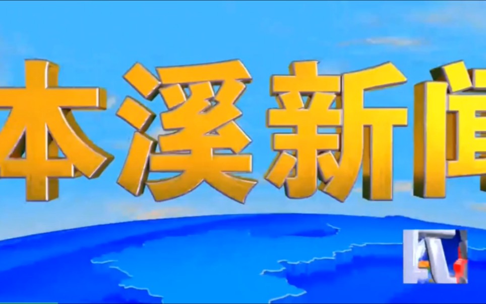 本溪电视台《本溪新闻》关于高清频道上线的新闻(2023.04.19)哔哩哔哩bilibili