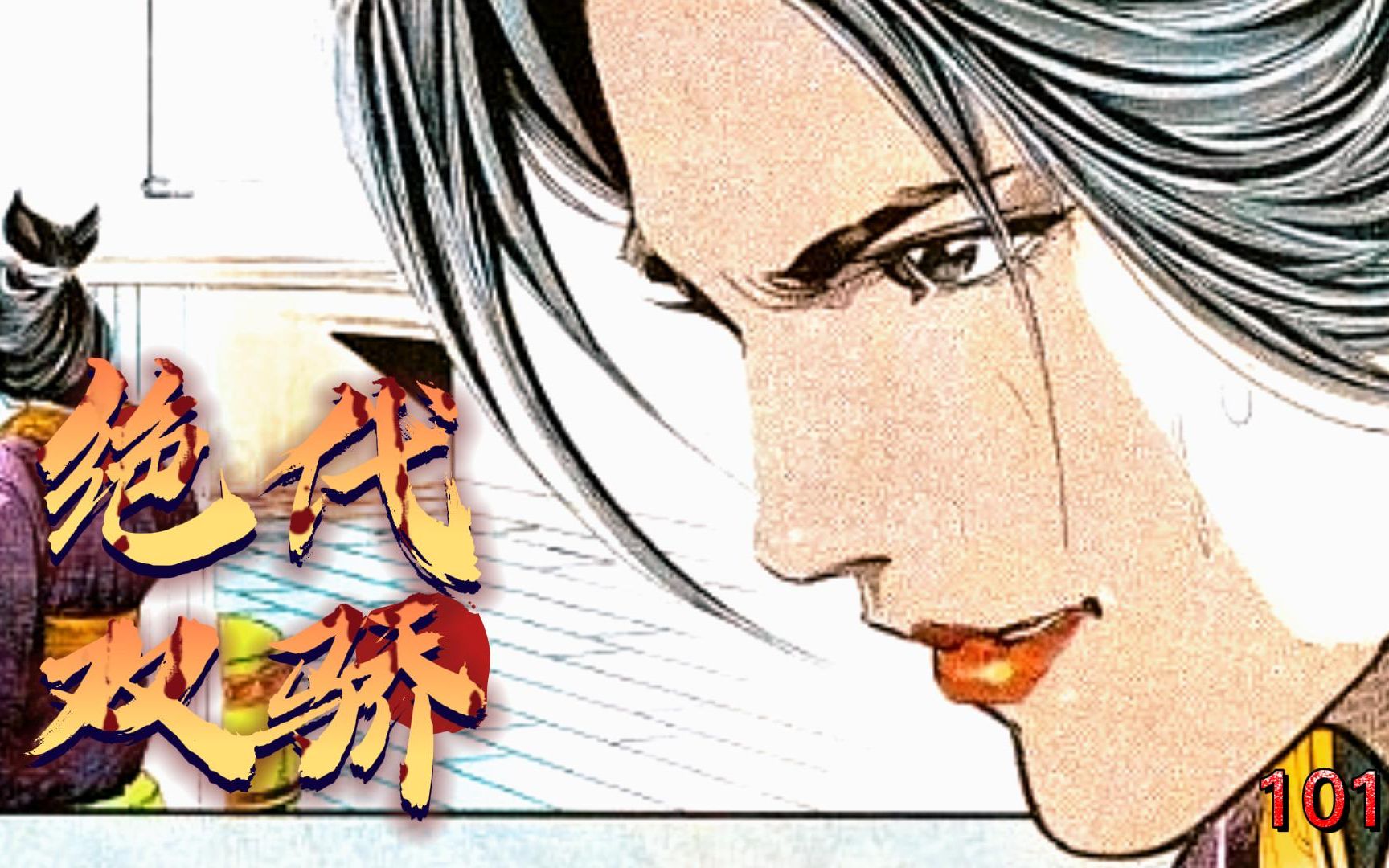 绝代双骄 101集 二人获得五绝神功,却没想到被萧咪咪偷塔了_哔哩哔哩