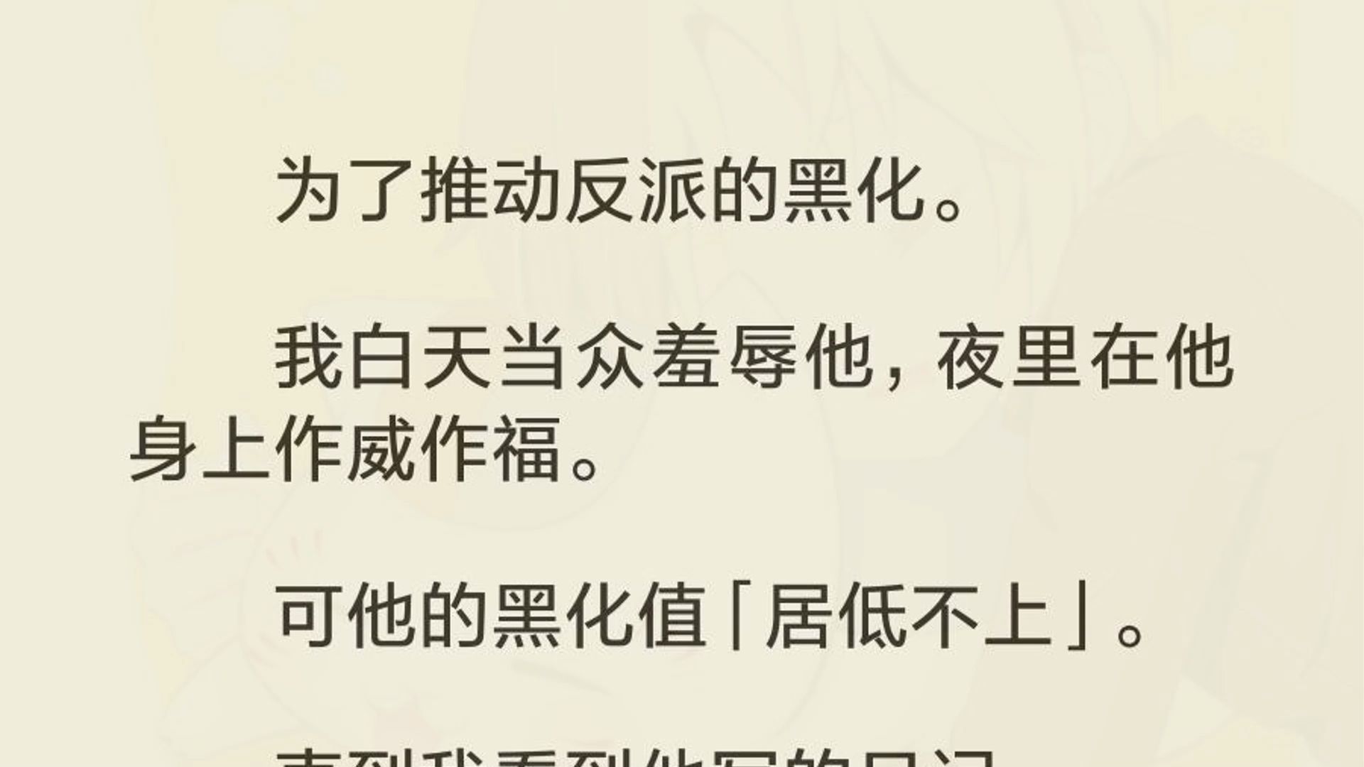 [图]我旁若无人。  静静盯着沈闻京。  不放过他脸上任何一丝表情变化。  这就是未来的反派。  我的任务就是推动反派的黑化。  任务完成，我就可以回到原世界。