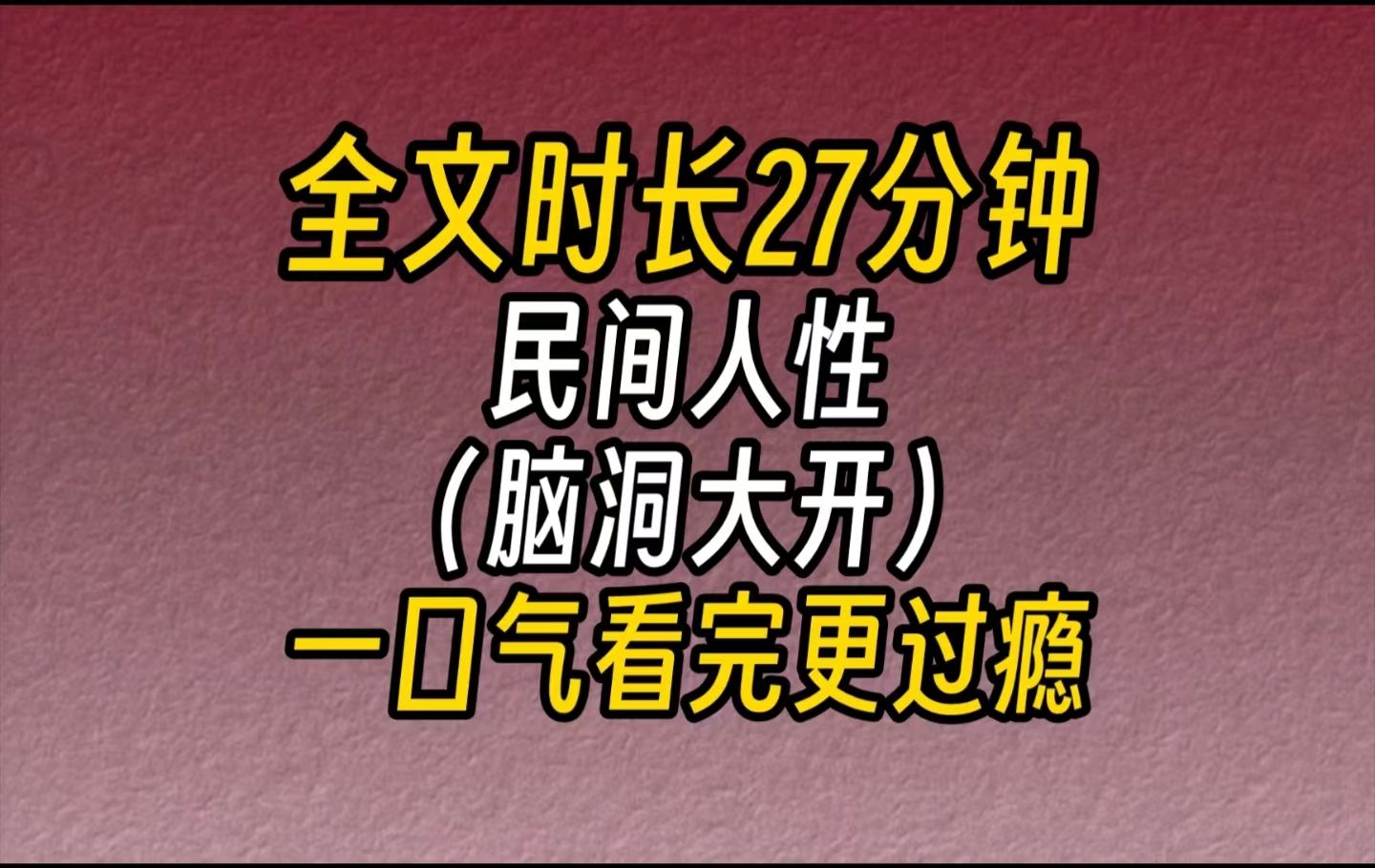 [图]【完结文】民间人性故事（脑洞大开炸裂）-女人消失后，世界变了。没了女人后，那些被卖掉失踪的男人如同活在了地狱。