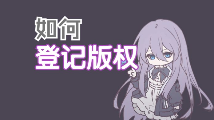 【如何登记版权】保姆级教程