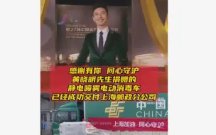 Download Video: 他给邮政捐了一辆“车”，同心抗疫，一起守沪！