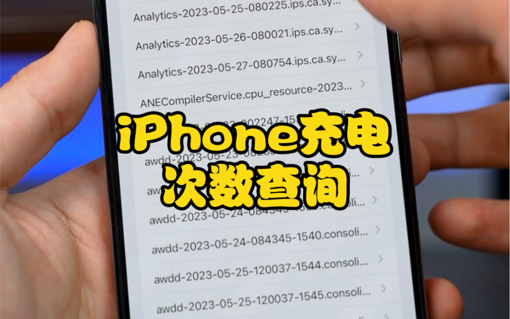 iPhone充电次数查询,你学会了吗哔哩哔哩bilibili