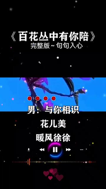 [图]#音乐分享 #百花丛中有你陪#完整版#太好听了