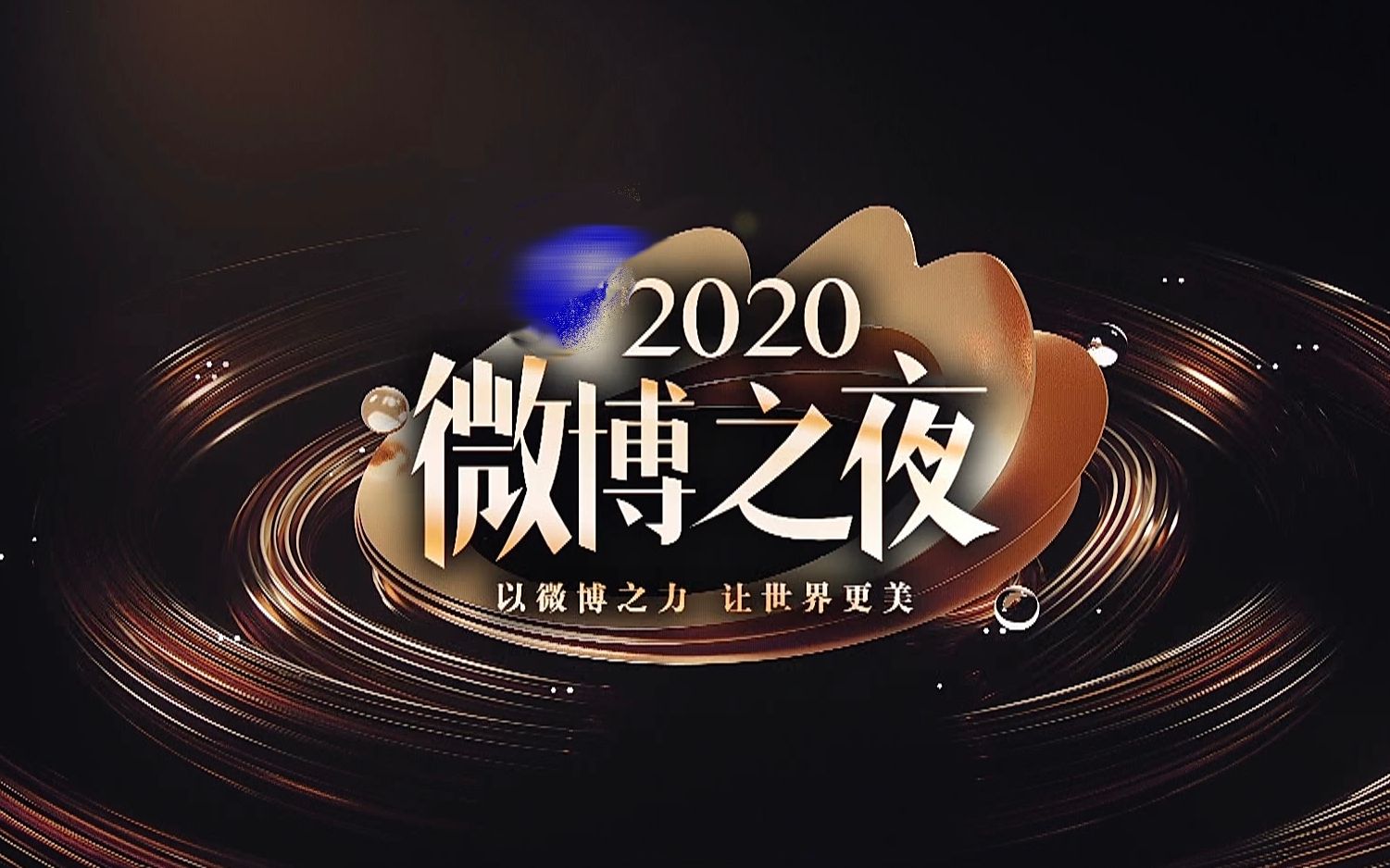 [图]2020年微博之夜全程