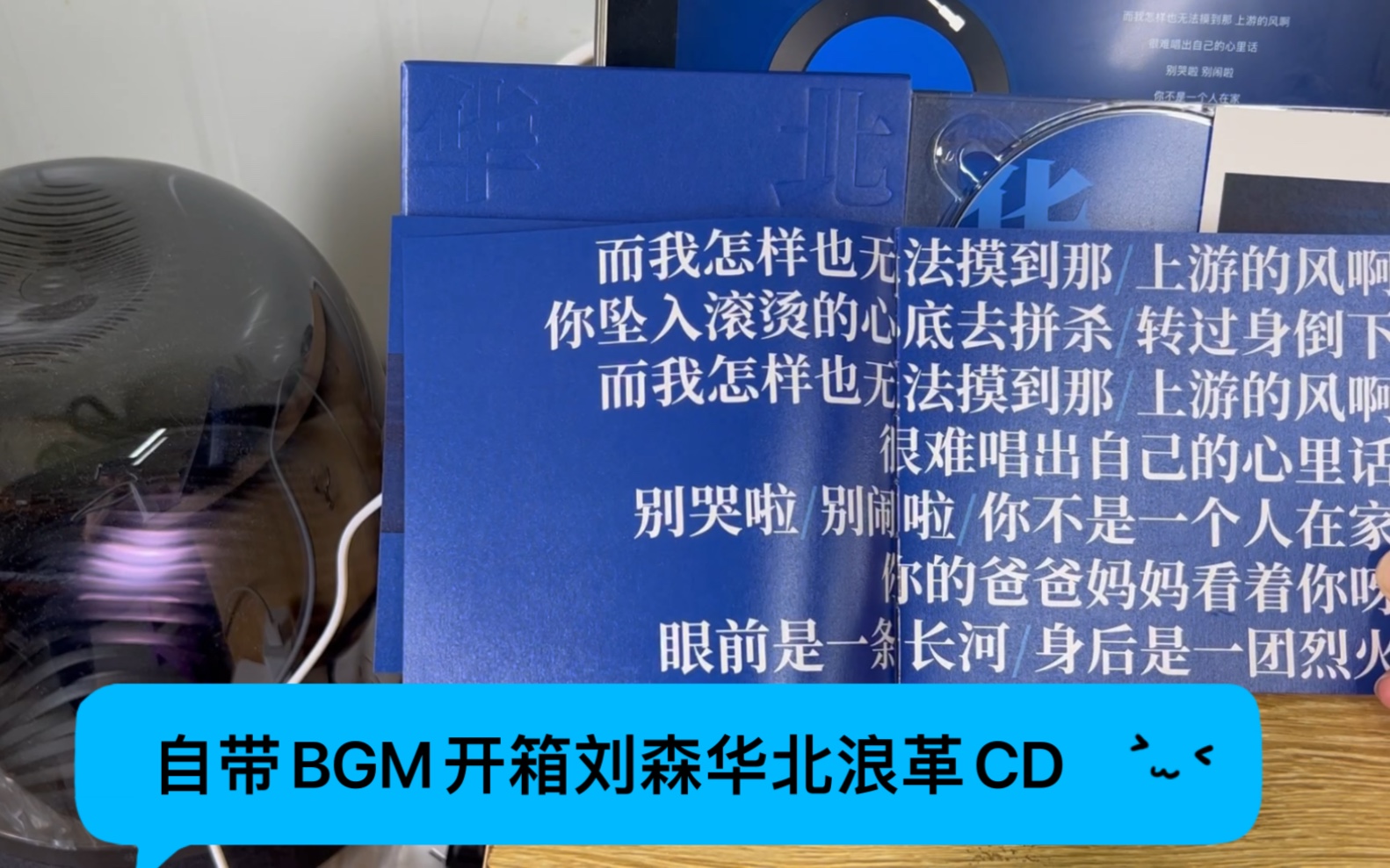 刘森华北浪革cd开箱,14号补货首批