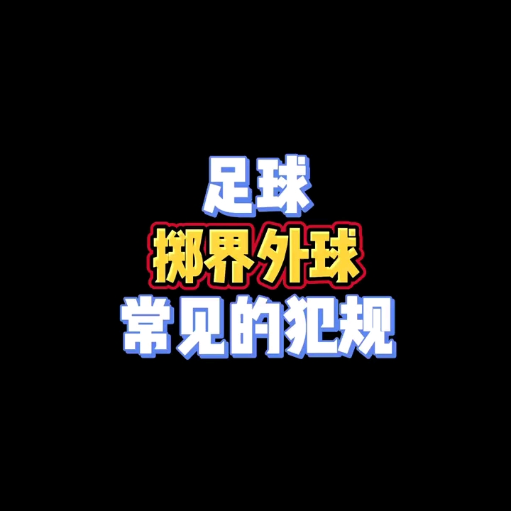 体育考编必备知识点20: 足球掷界外球常见的犯规哔哩哔哩bilibili