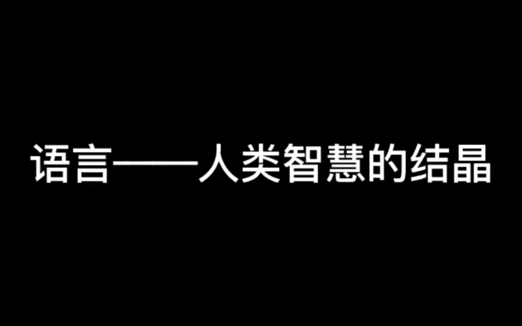 语言——人类智慧的结晶哔哩哔哩bilibili