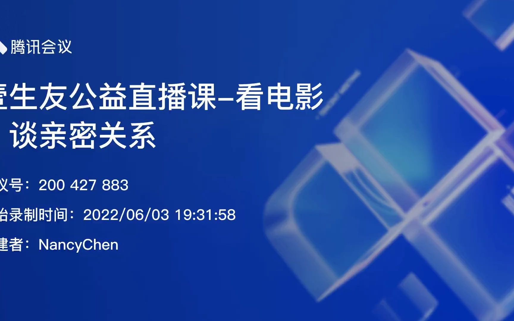 [图]壹生友公益直播课-看电影谈亲密关系-胡姚蕊老师主讲