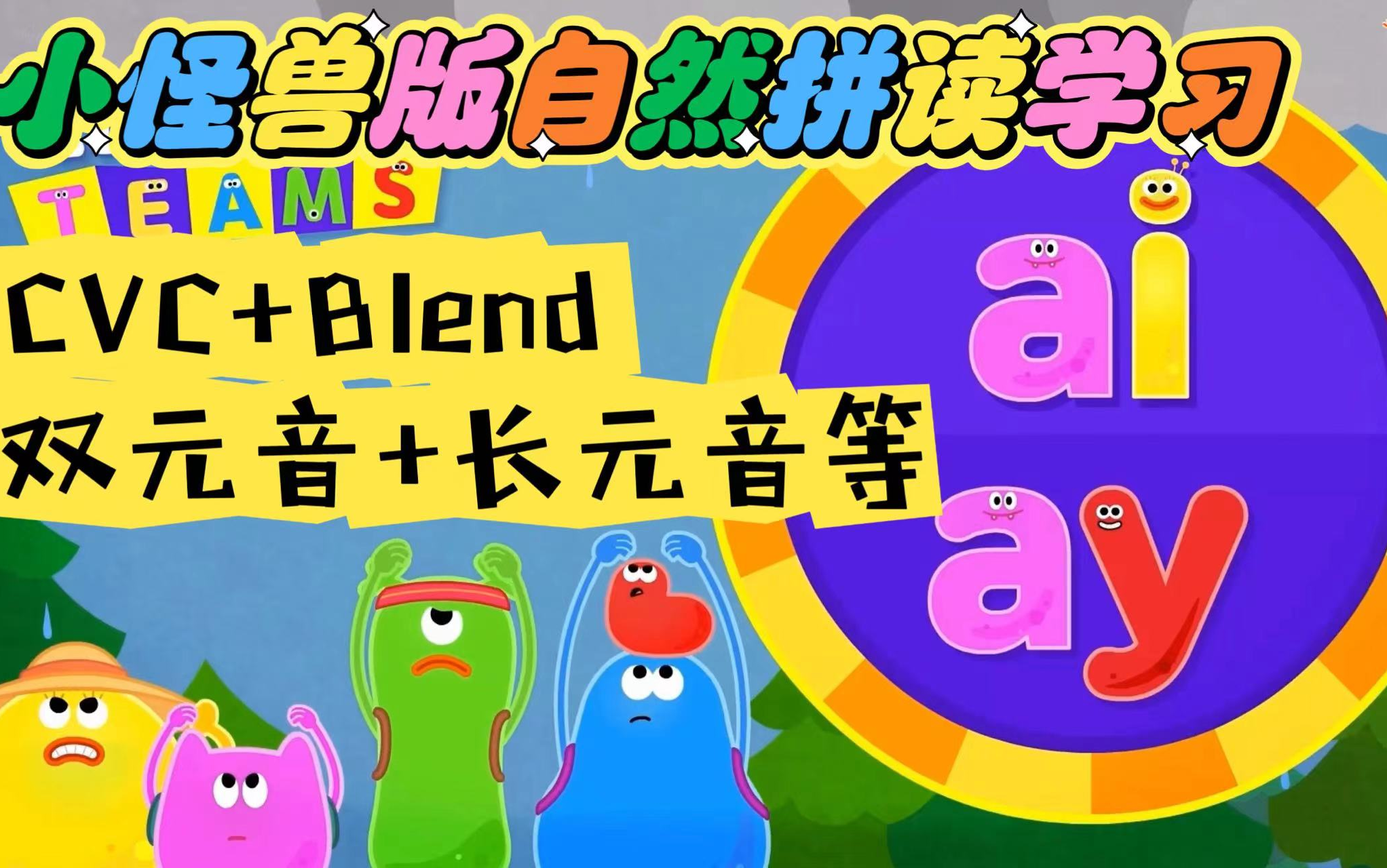 little fox小怪兽版自然拼读学习cvc blending long vowel silent