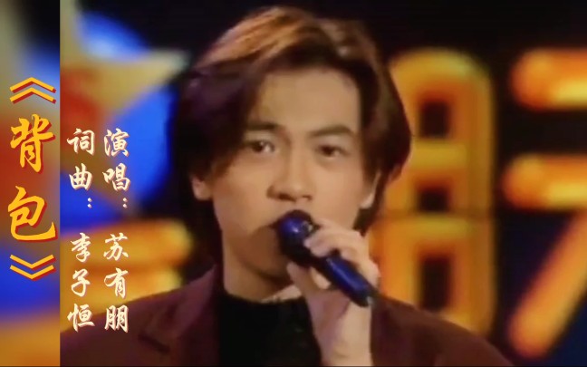 苏有朋演唱的经典怀旧老歌《背包》,小虎队里青涩的乖乖虎也不再年少哔哩哔哩bilibili