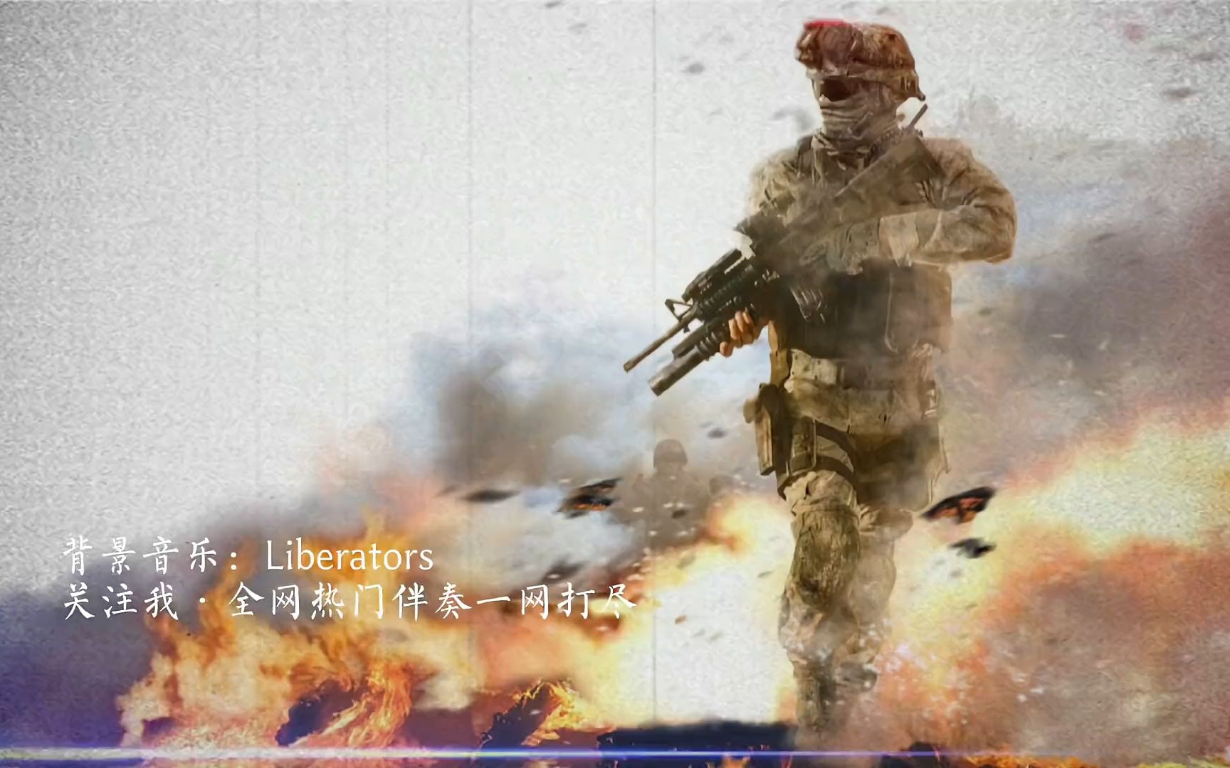 [图]热门音乐#超燃BGM#伴奏#Liberators#配音