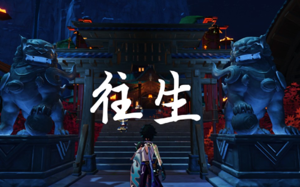 原神尘歌壶摹本——往生(璃月地府,往生堂(也许))