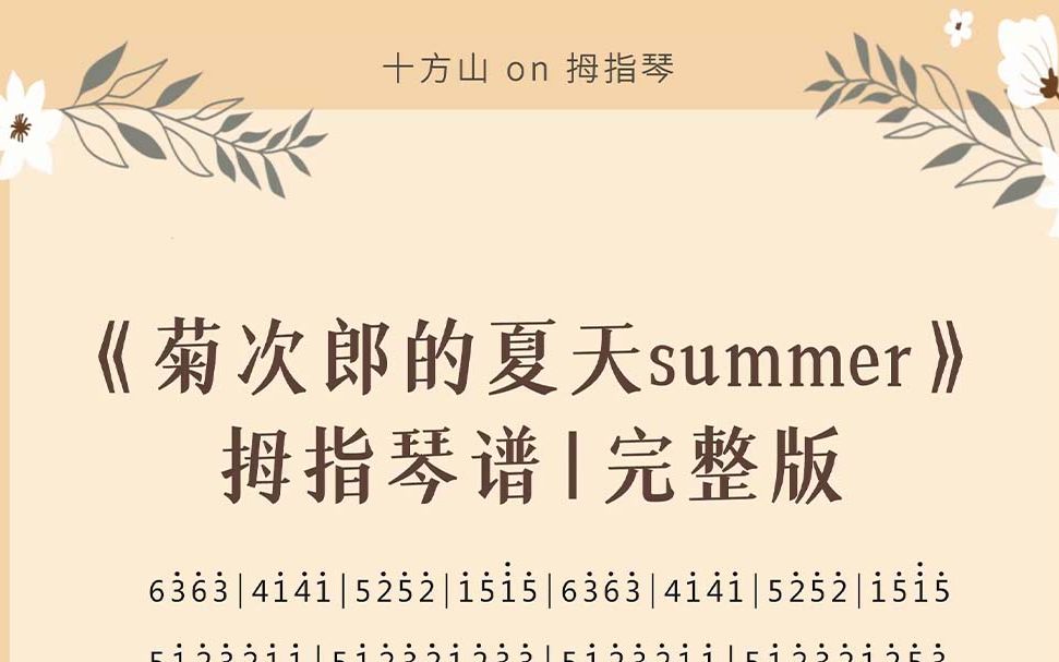 [图]《菊次郎的夏天summer》完整版｜拇指琴谱