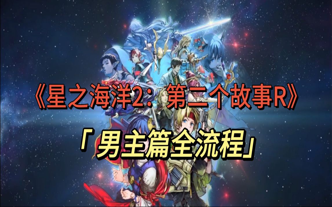 [图]首发完结【星之海洋2：第二个故事R】经典JRPG重置全流程全剧情