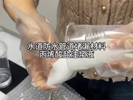 水道堵漏管道堵漏材料 丙烯酸盐注浆液 流动性好 能渗透至细裂缝 防水堵漏哔哩哔哩bilibili