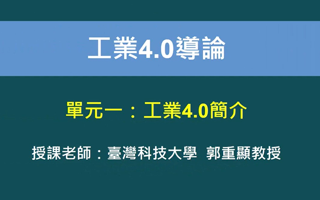 [图]工业4.0导论（上）