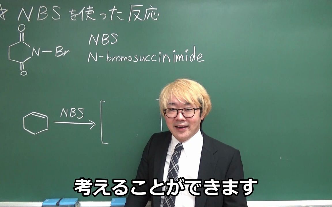 【大学有机】NBSの化学哔哩哔哩bilibili