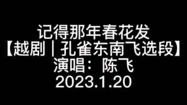 [图]记得那年春花发【越剧|孔雀东南飞选段】演唱：陈飞 2023.1.20