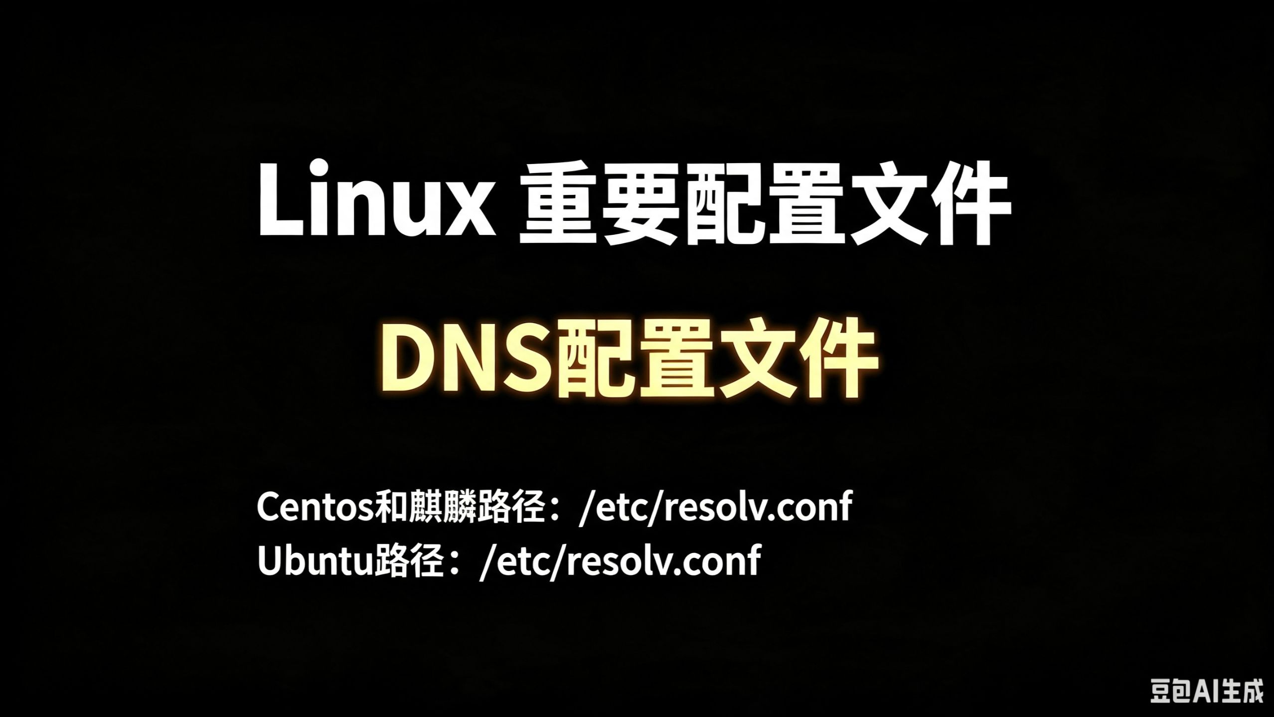 22-Linux-DNS配置文件resolv.conf