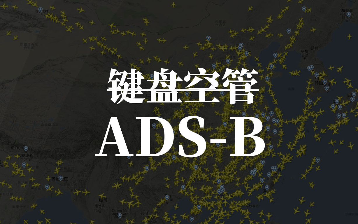 【百元科技神器08】你头上都飞了点什么?——ADSB 信号的接收与分析哔哩哔哩bilibili