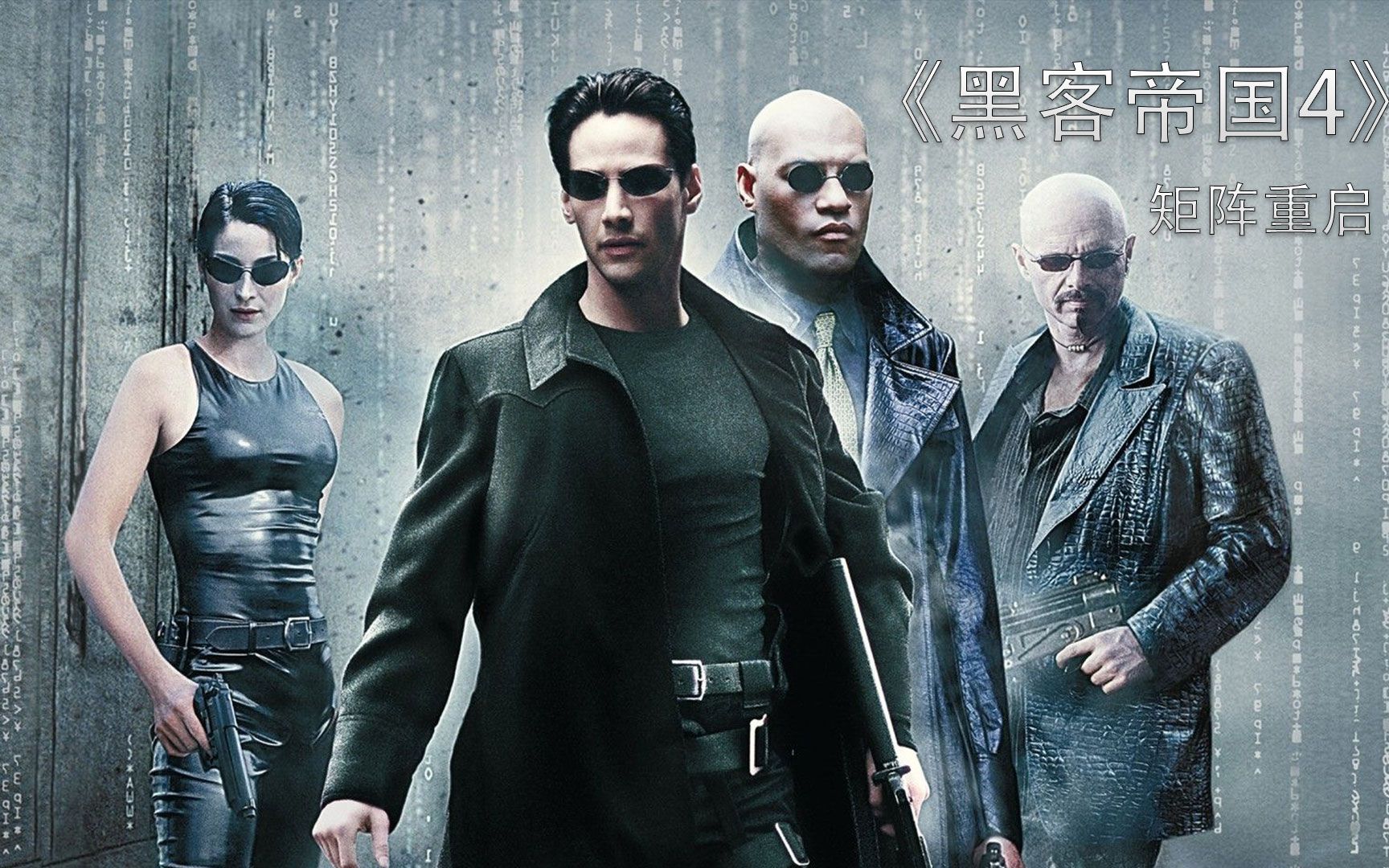 黑客帝国第四季