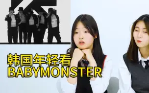 Descargar video: 韩国人reaction BABYMONSTER