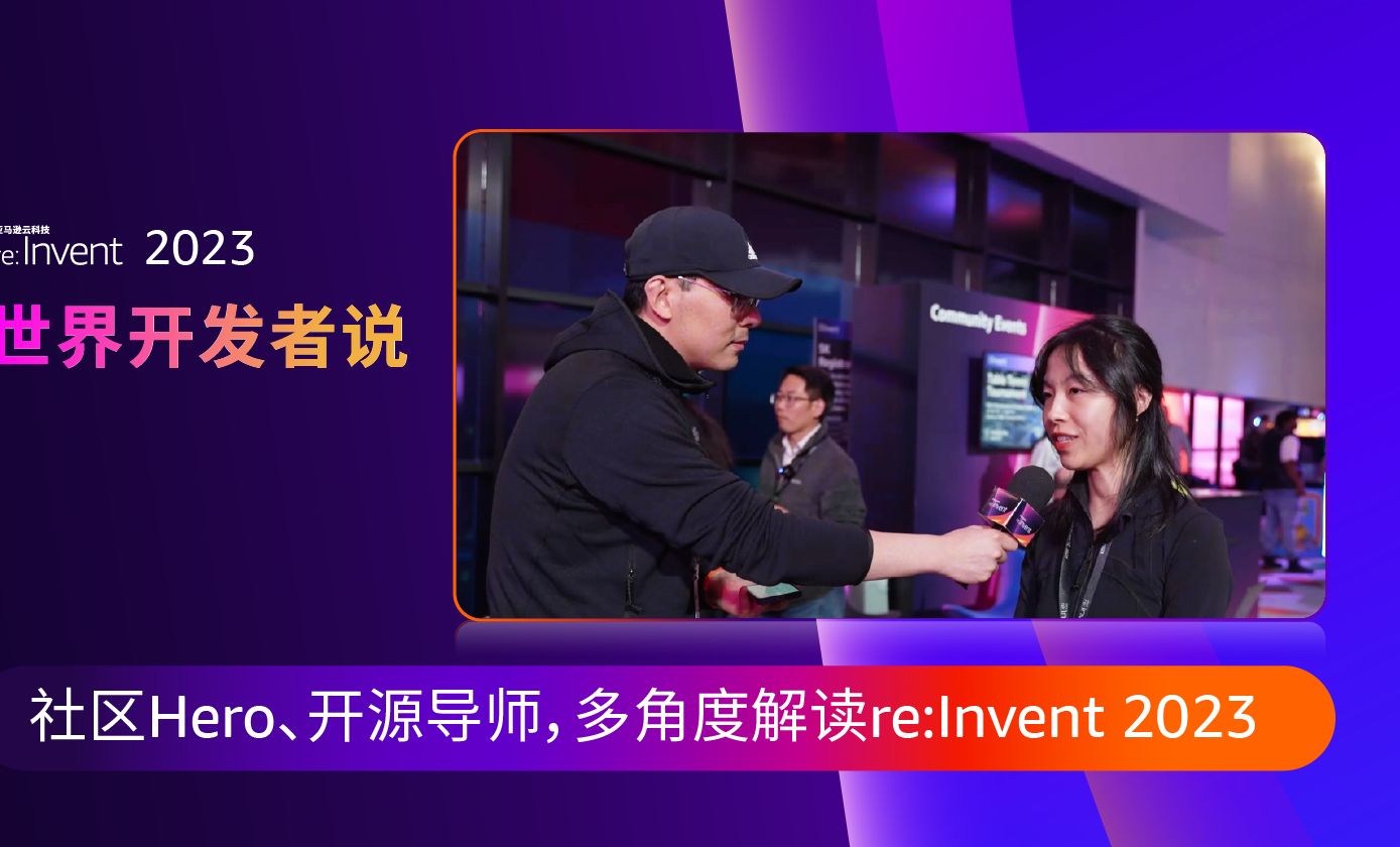 世界开发者说:社区 Hero、开源导师,多角度解读 re:Invent!哔哩哔哩bilibili