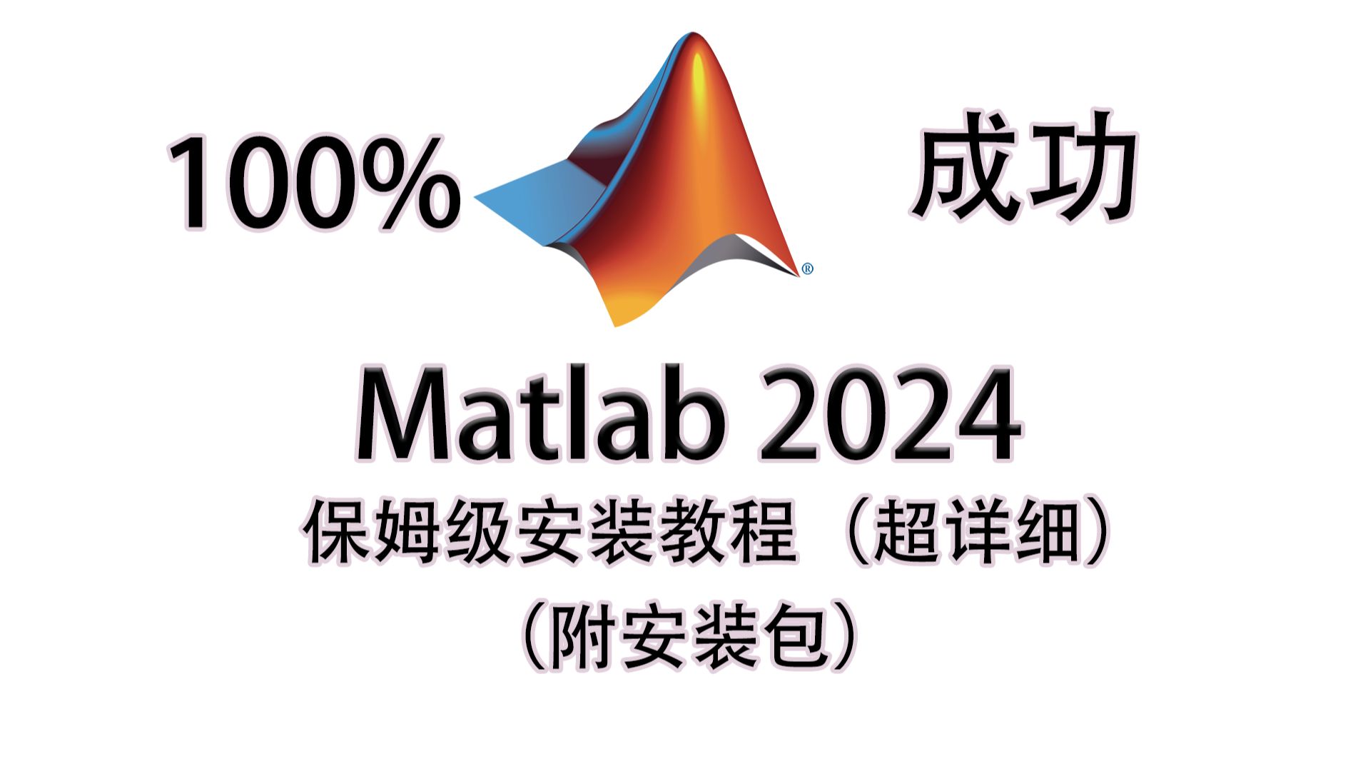 【附下载】matlab2024A最新版保姆级别安装教程含下载,手把手教学100%安装成功哔哩哔哩bilibili