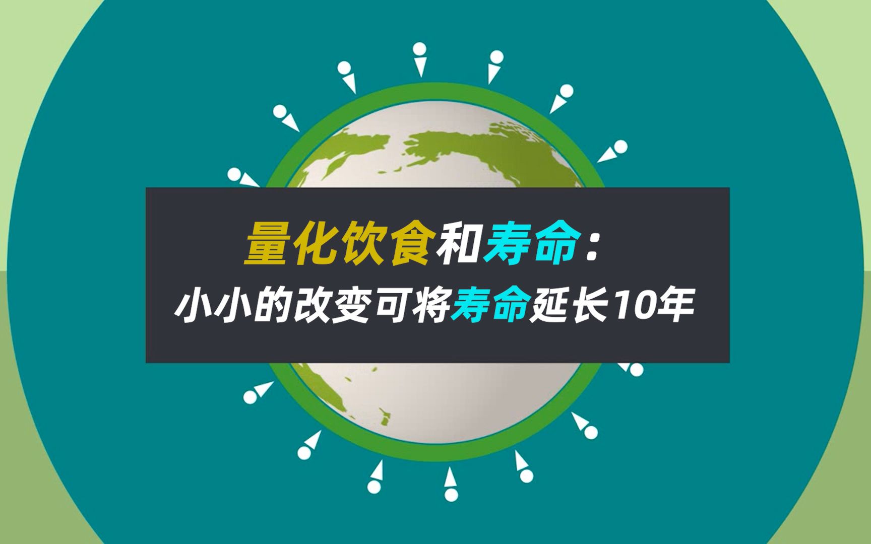 增、减这些食物可以延长寿命达10年:越早越好、再晚不晚哔哩哔哩bilibili