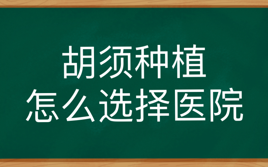 胡须种植怎么选择医院哔哩哔哩bilibili