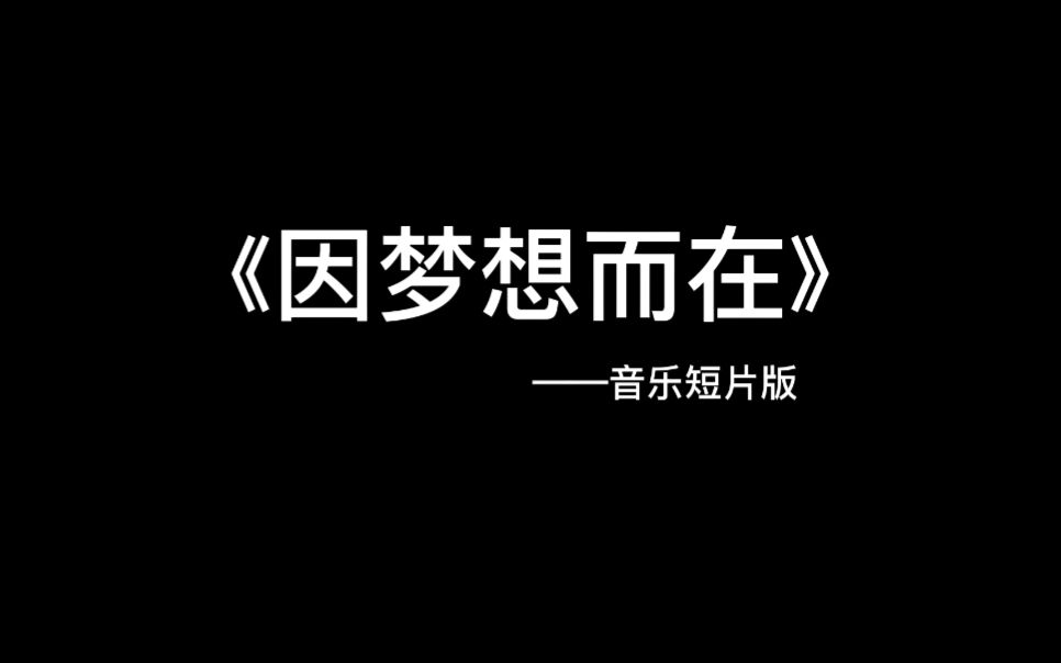 [图]《因梦想而在》|小学期作业|学生作品|翻拍|MV|林俊杰《以后要做的事》+《有梦不难》