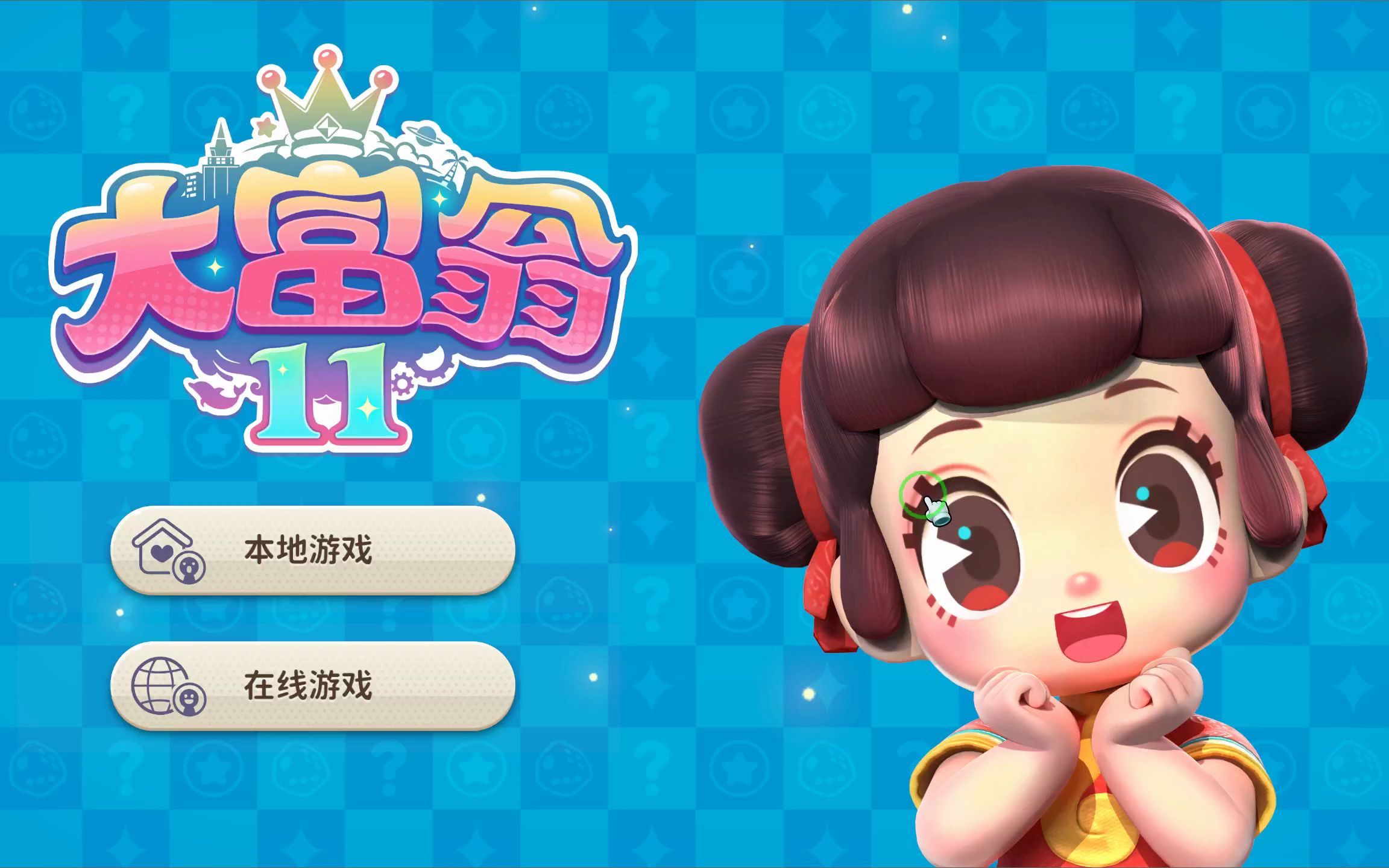 大富翁11试玩～结局可能让你意想不到