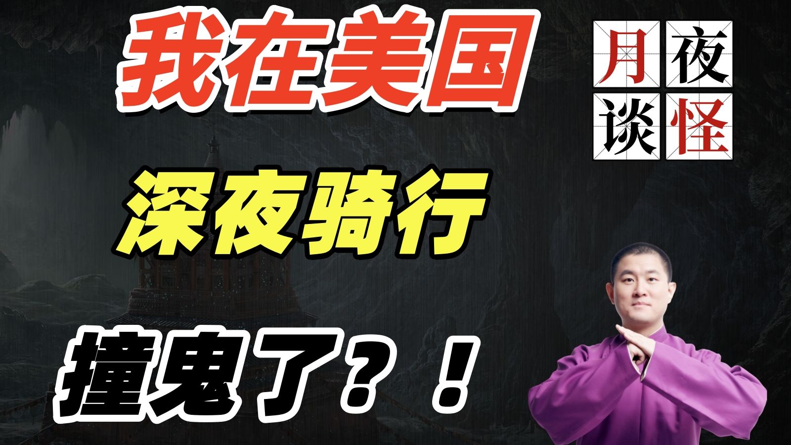 我在美国深夜骑行撞鬼?惨白婴儿骑颈邪笑|【月夜怪谈】迷途的埃莱瓜(全2回字幕版,月夜说书人初田天播讲)-月夜说书人初田天-月夜说书人初田天-哔 ...