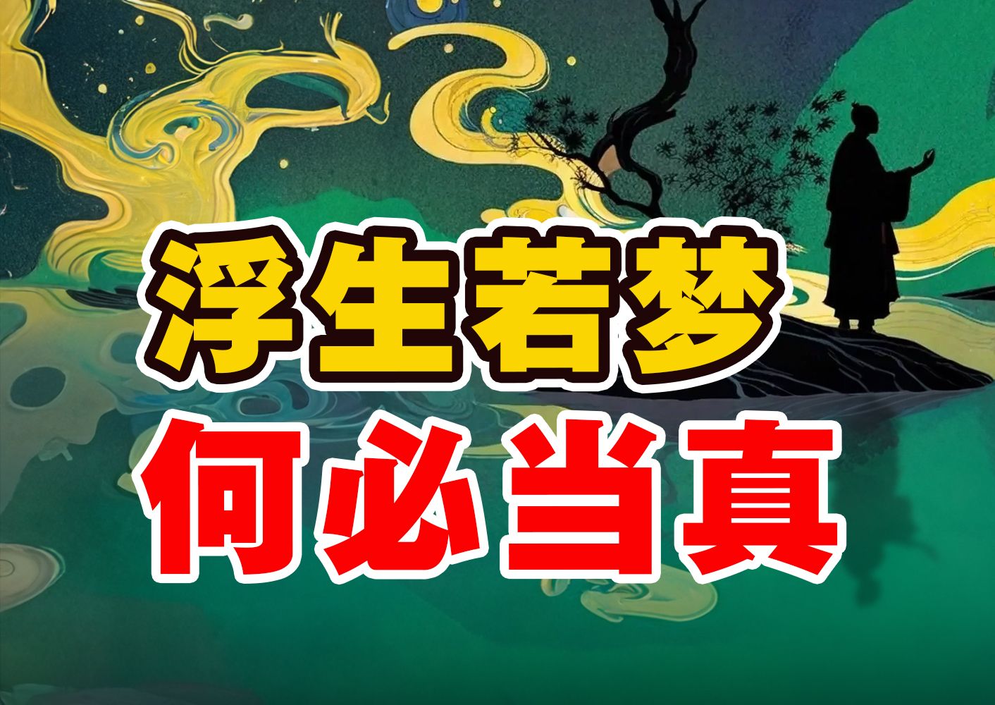 浮生若梦,为什么还是忍不住争名夺利、勾心斗角?【费勇】哔哩哔哩bilibili