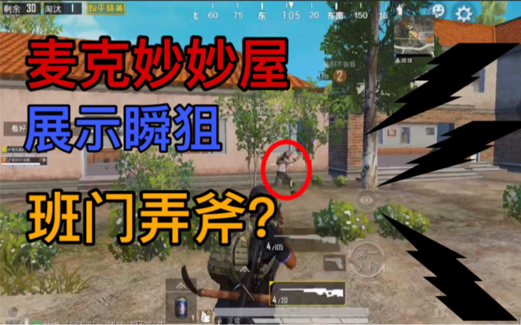 和平精英:在麦克妙妙屋前面秀狙是不是有点班门弄斧?