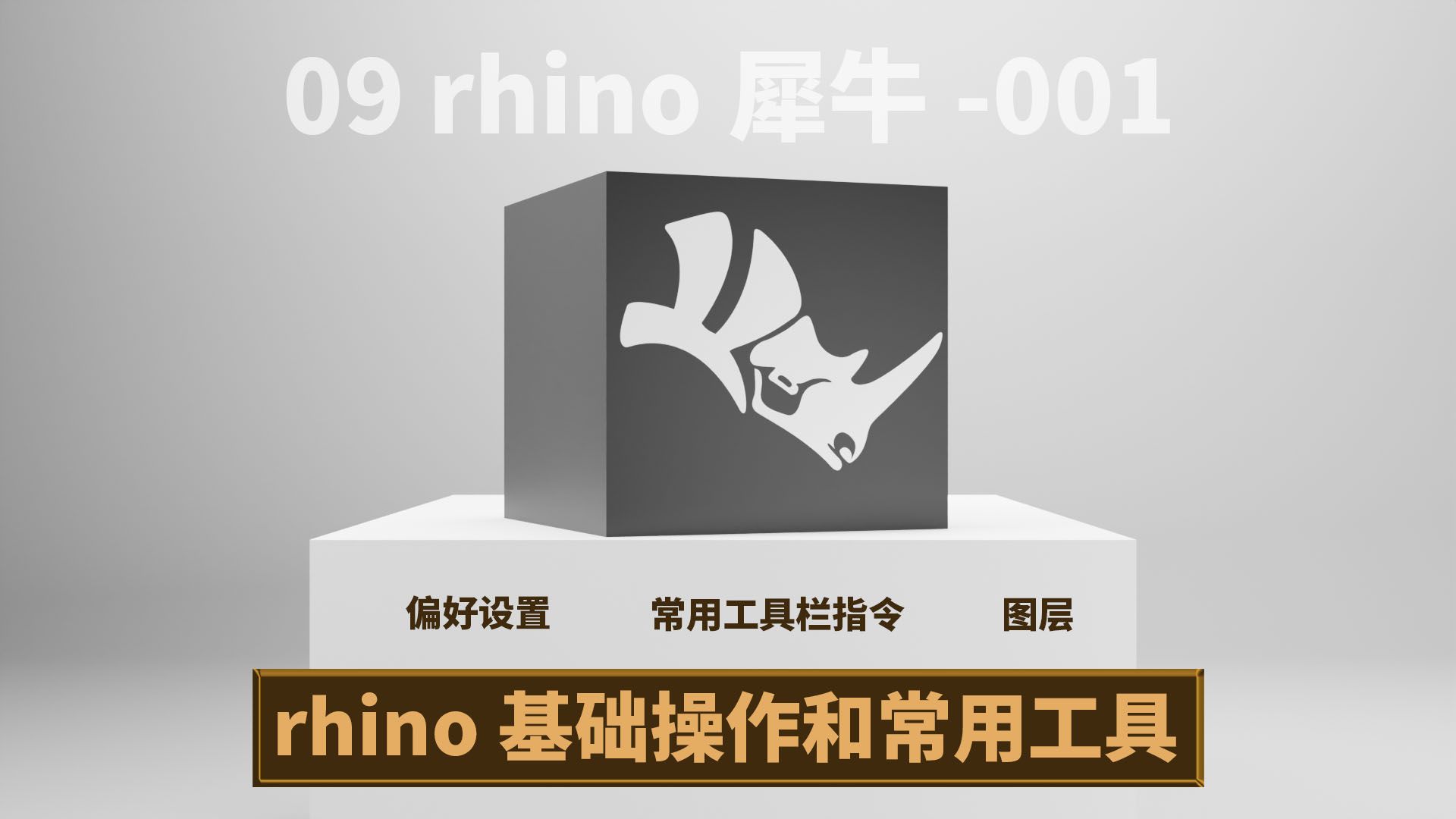 rhino犀牛基础操作和常用工具09rhino-001