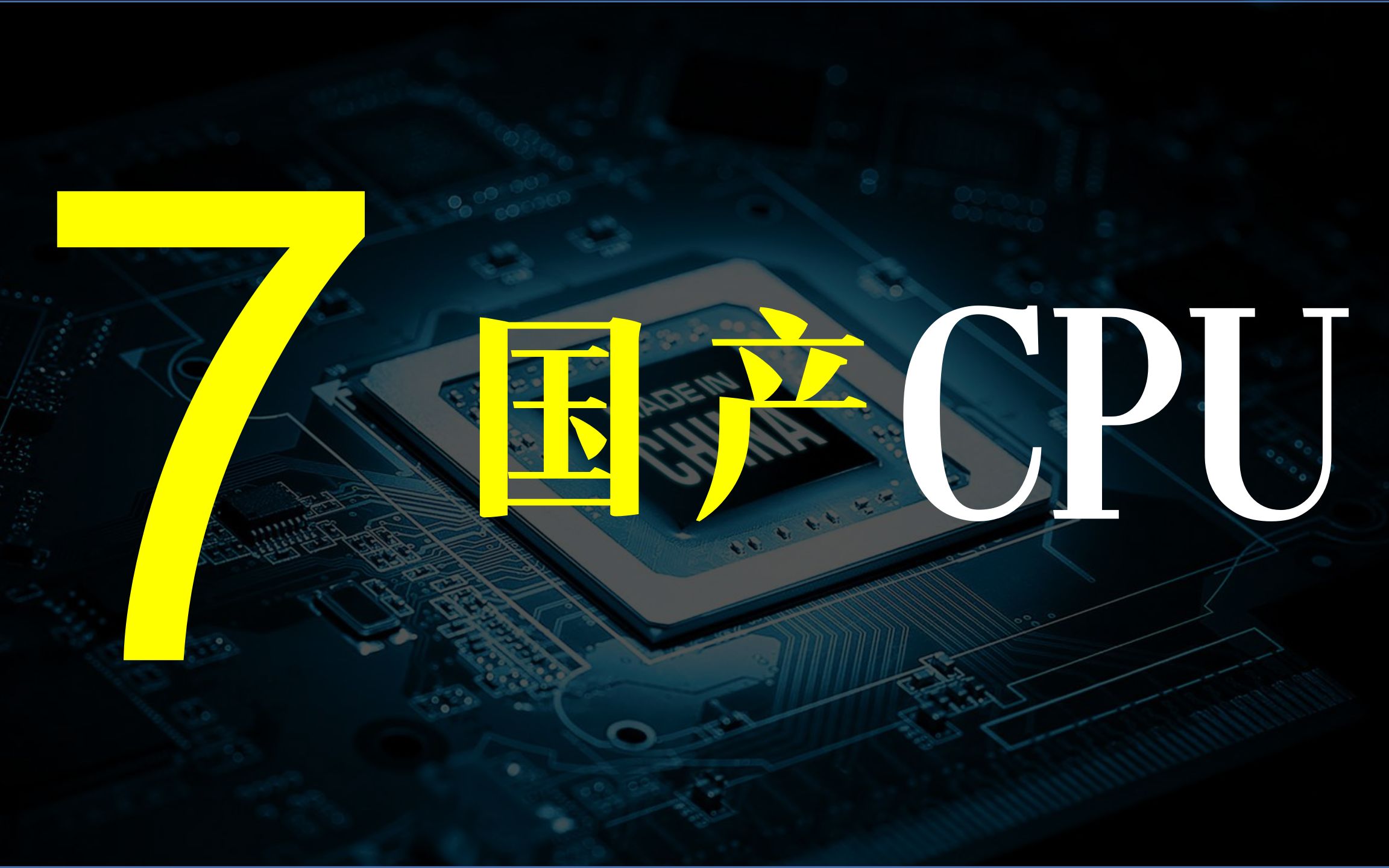 【一水】七大国产CPU,能否突围英特尔AMD的垄断?