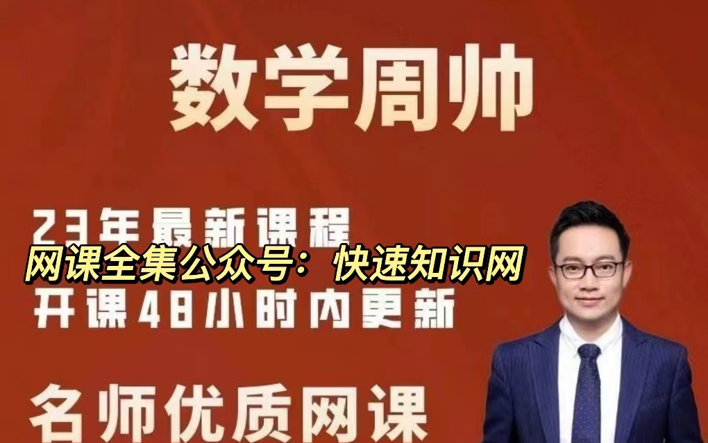 最新周帅数学【私课】,130  一个月 足够【一键三连】名师全集李政
