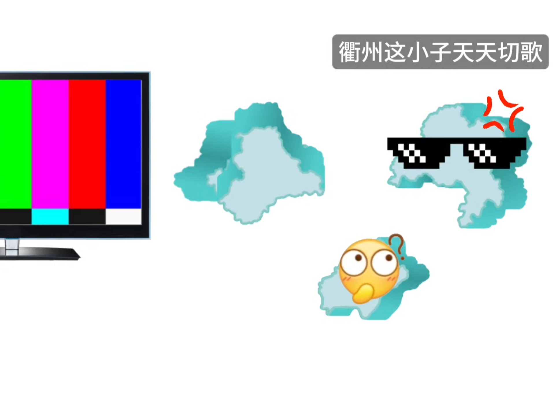 《浙江的切歌王》电视：？
