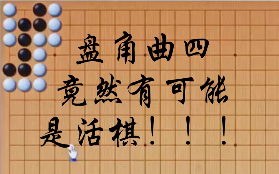 【围棋死活】【盘角曲四】盘角曲四竟然有可能是活棋!!!桌游棋牌热门视频