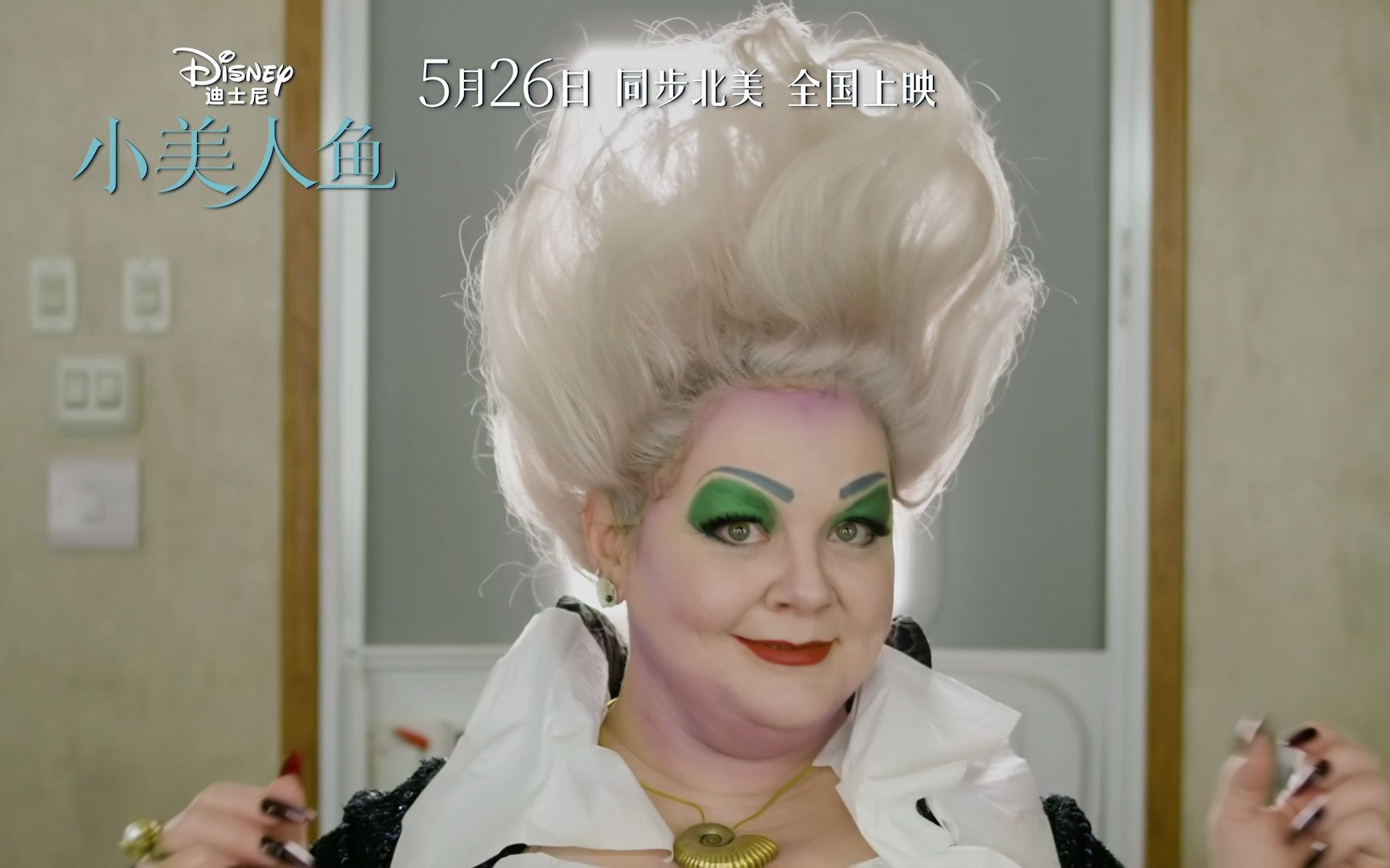 首度曝光深海女巫乌苏拉的"变身全过程"