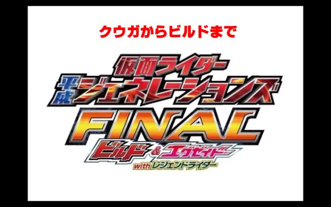 真 假面骑士平成世代FINAL,空我到build全登场!哔哩哔哩bilibili