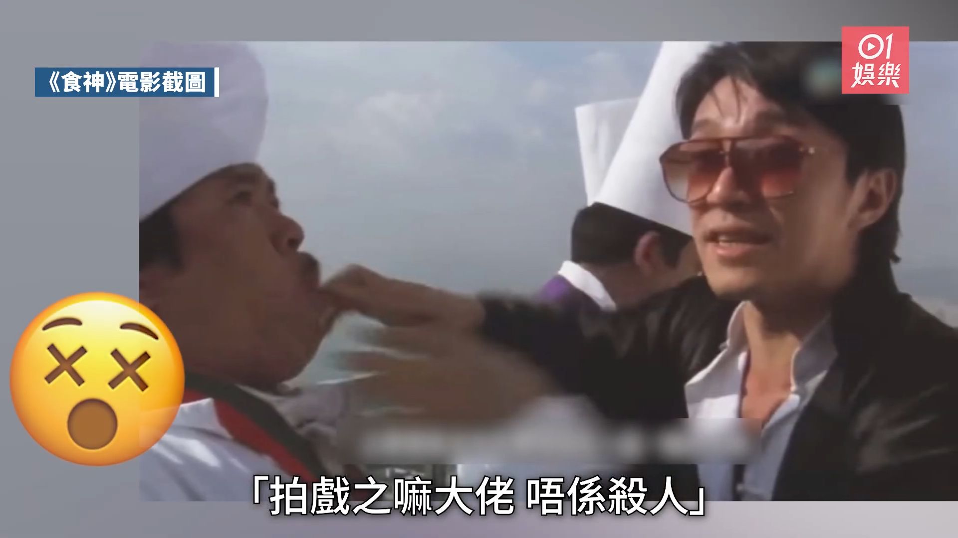 食神「杨师傅」陈志成不满星爷塞真烟头　人工得500︰你侮辱紧我