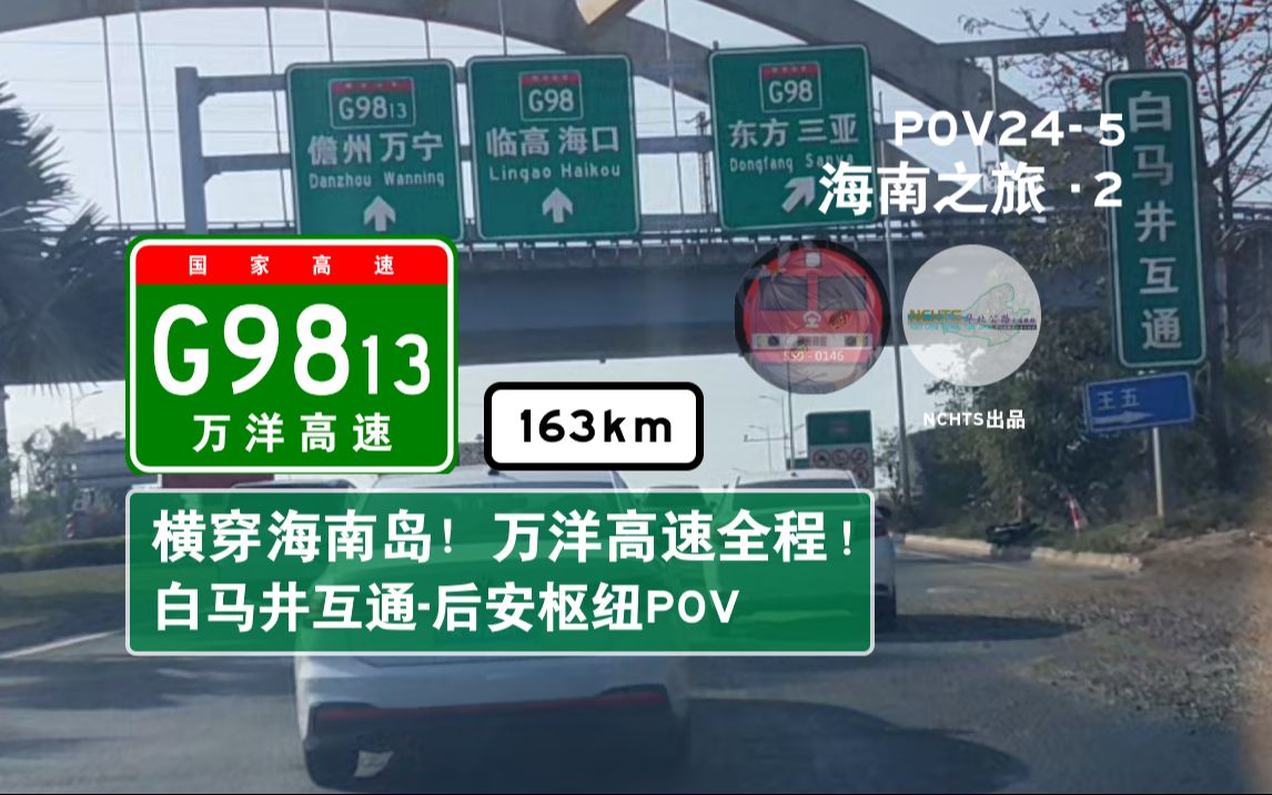 【公路POV】17分钟, 163km, 穿越海南岛!G9813万洋高速全程(白马井互通后安枢纽)POV哔哩哔哩bilibili