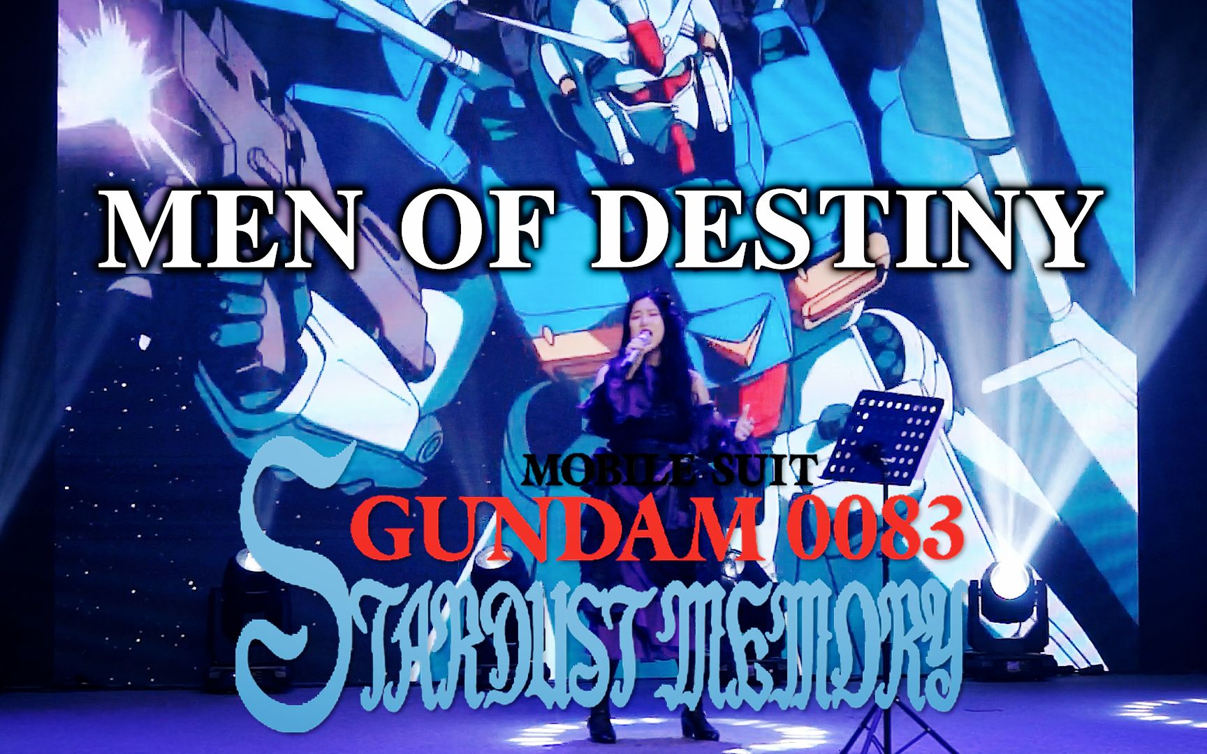 [图]【忱宴】《机动战士高达0083 星尘的回忆》MEN OF DESTINY（5.20 NETLive现场）